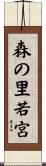 森の里若宮 Scroll