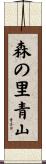 森の里青山 Scroll