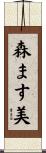 森ます美 Scroll