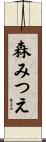 森みつえ Scroll