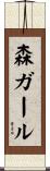 森ガール Scroll