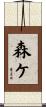 森ケ Scroll