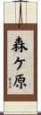 森ケ原 Scroll