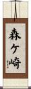 森ケ崎 Scroll