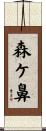 森ケ鼻 Scroll