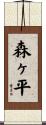 森ヶ平 Scroll