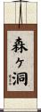 森ヶ洞 Scroll