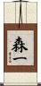 森一 Scroll