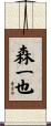 森一也 Scroll