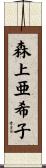 森上亜希子 Scroll