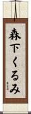 森下くるみ Scroll