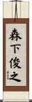 森下俊之 Scroll
