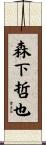 森下哲也 Scroll
