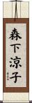 森下涼子 Scroll