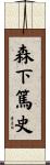 森下篤史 Scroll