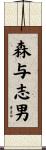 森与志男 Scroll