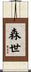 森世 Scroll