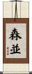 森並 Scroll