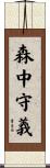 森中守義 Scroll