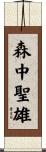 森中聖雄 Scroll