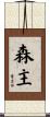 森主 Scroll