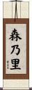 森乃里 Scroll