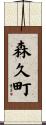森久町 Scroll