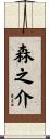 森之介 Scroll