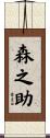 森之助 Scroll