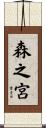 森之宮 Scroll