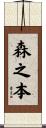 森之本 Scroll