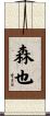森也 Scroll