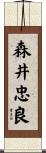 森井忠良 Scroll