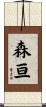 森亘 Scroll