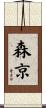 森京 Scroll