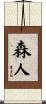 森人 Scroll