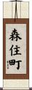森住町 Scroll
