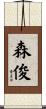森俊 Scroll