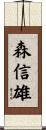 森信雄 Scroll