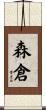 森倉 Scroll
