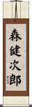 森健次郎 Scroll