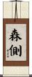 森側 Scroll