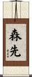 森先 Scroll
