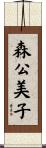 森公美子 Scroll