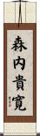 森内貴寛 Scroll