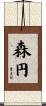 森円 Scroll