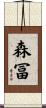 森冨 Scroll