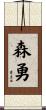 森勇 Scroll