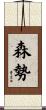 森勢 Scroll