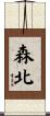 森北 Scroll
